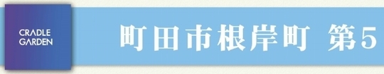 【クレイドルガーデン根岸町第5】タイトル