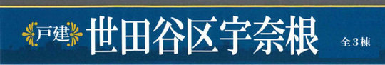 【ハートフルタウン世田谷区宇奈根】新築一戸建て全3棟|「二子玉川」駅バス15分 停歩8分.jpg