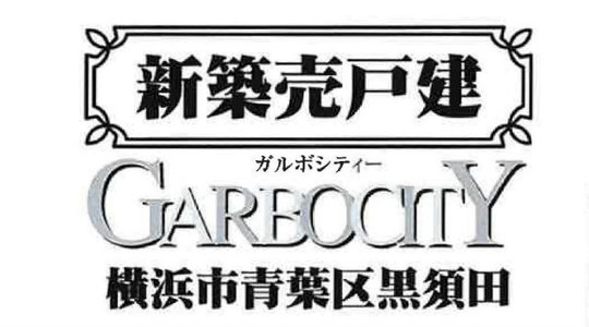 【ガルボシティー青葉区黒須田】タイトル