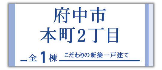 【ブルーミングガーデン府中市本町2丁目】新築一戸建「府中市本町」駅徒歩5分・「分倍河原」駅徒歩11分・「府中」駅徒歩15分：題名