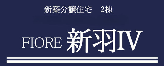 【FIORE新羽Ⅳ】タイトル