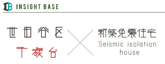 【INSIGHT BASE|世田谷区千歳台~新築免震住宅】タイトル