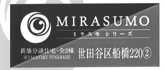 【ミラスモシリーズ世田谷区船橋220②】タイトル