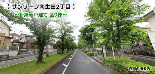 サンリーフ南生田2丁目 新築一戸建て 全9棟 近隣の街並み.jpg