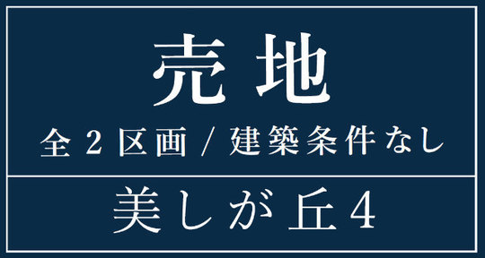 【売地全2区画|美しが丘2丁目】タイトル