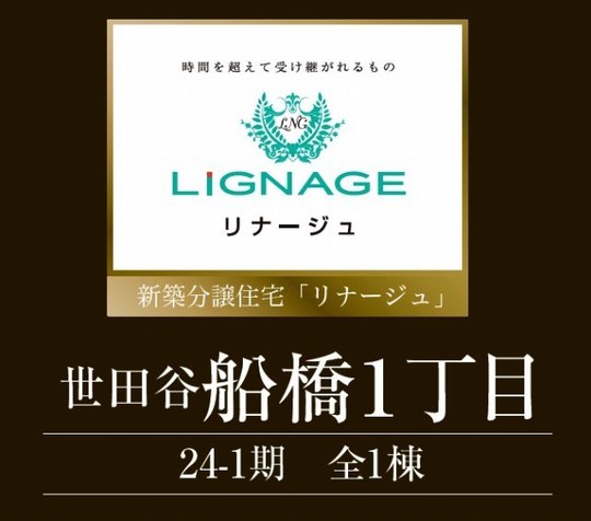 【リナージュ世田谷区船橋1丁目】タイトル