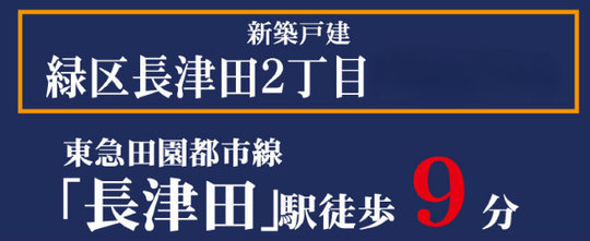 【新築一戸建全19棟|緑区長津田2丁目1期】タイトル