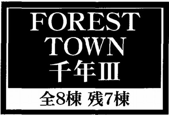 【フォレストタウン千年Ⅲ】タイトル