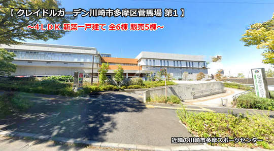 クレイドルガーデン菅馬場 稲田堤駅・京王稲田堤駅 新築一戸建て 全6棟 近隣の川崎市多摩スポーツセンター.jpg