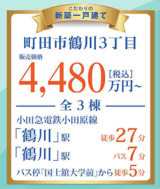 【ブルーミングガーデン町田市鶴川3丁目】新築一戸建3棟｜「鶴川」駅徒歩27分.jpg