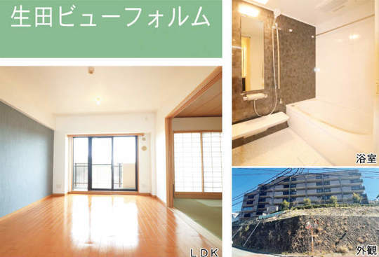 【生田ビューフォルム】リフォーム済 中古マンション｜「生田」駅徒歩7分.jpg