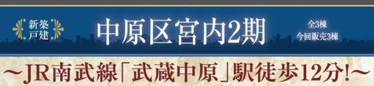 【ハートフルタウン中原区宮内2期】タイトル