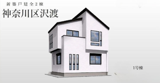 【新築一戸建全2棟|神奈川区沢渡】外観パース 1号棟