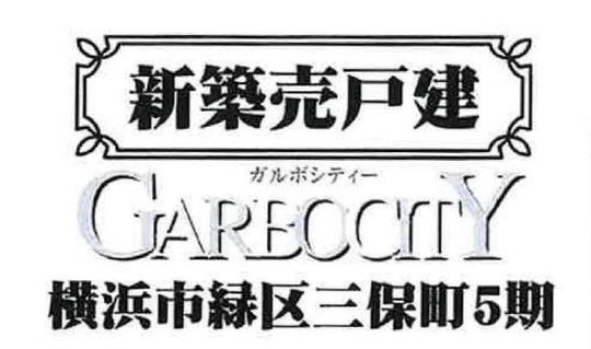 ガルボシティー緑区三保町5期】新築一戸建|横浜線「中山」駅徒歩15分