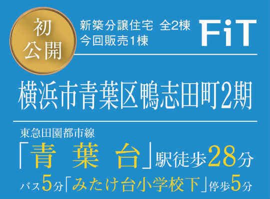 【FiT横浜市青葉区鴨志田町2期】新築一戸建2棟｜「青葉台」駅徒歩28分.jpg