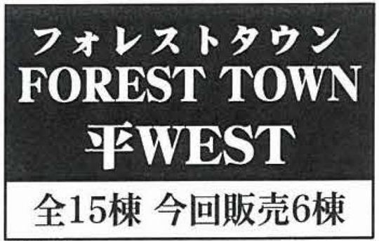【フォレストタウン平WEST】タイトル