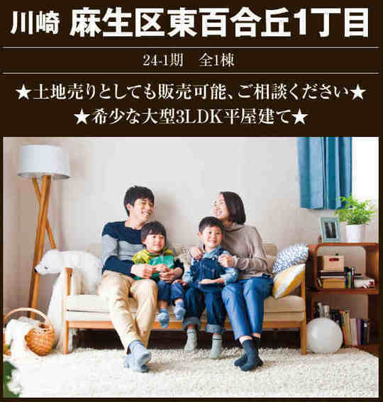 【リナージュ ネクスジー】新築一戸建｜東百合丘 タイトル