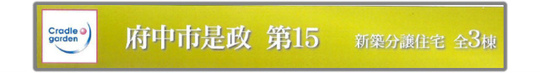 【クレイドルガーデン府中市是政 第15】新築一戸建3棟|西武多摩川線「是政」駅徒歩3分:題名