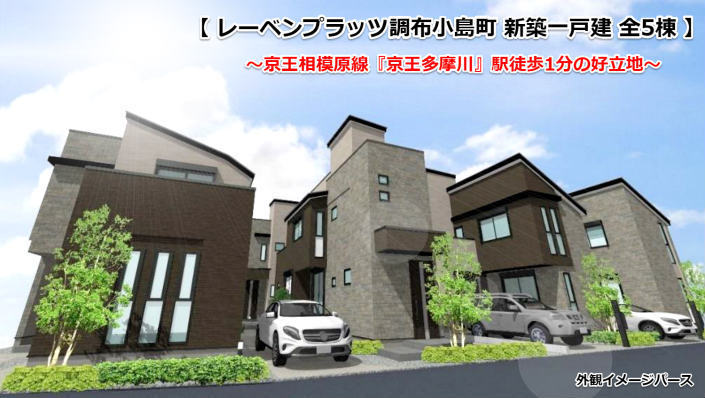 レーベンプラッツ調布小島町(京王多摩川駅・調布駅)新築一戸建て:外観イメージパース.jpg